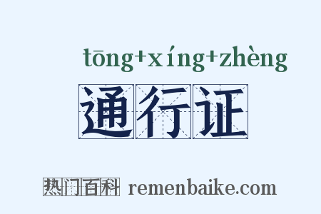 通行证是什么意思的图片